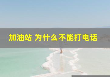 加油站 为什么不能打电话